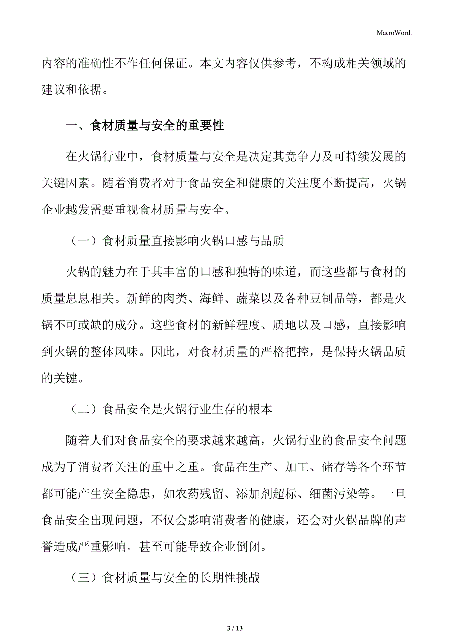 火锅行业食材质量与安全的重要性分析_第3页