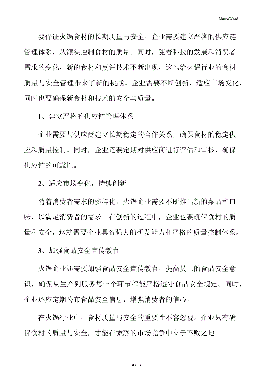 火锅行业食材质量与安全的重要性分析_第4页