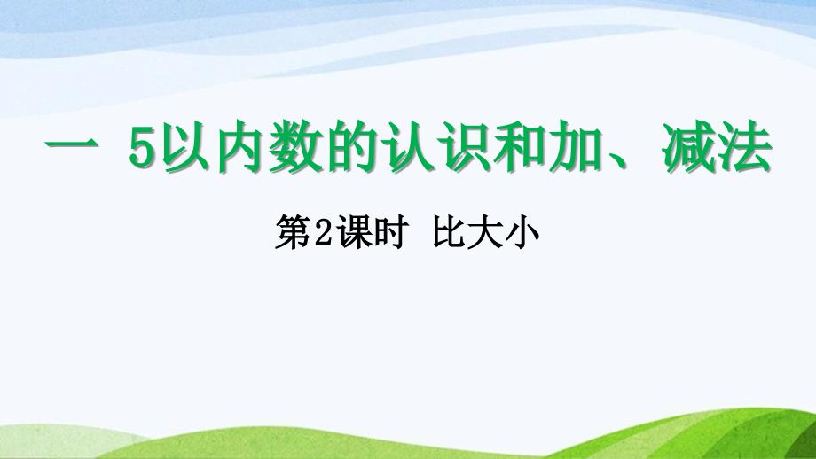 2024-2025人教版数学一年级上册12比大小_第1页