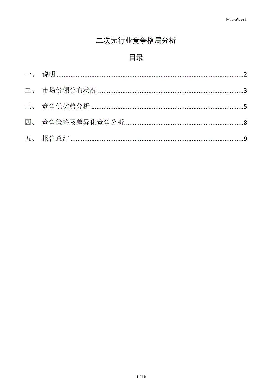 二次元行业竞争格局分析_第1页