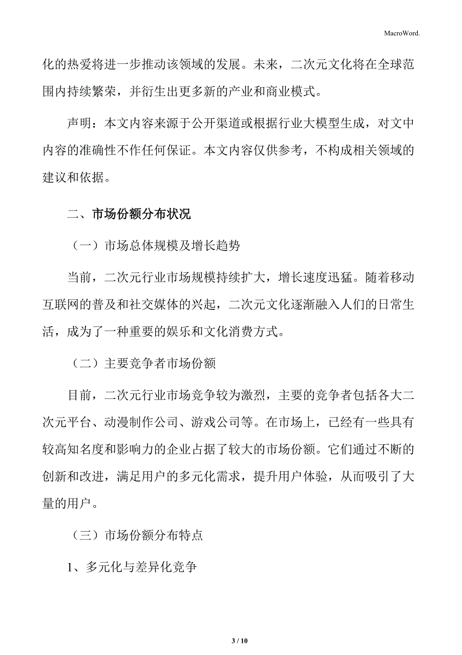 二次元行业竞争格局分析_第3页