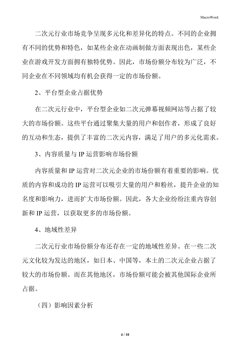 二次元行业竞争格局分析_第4页