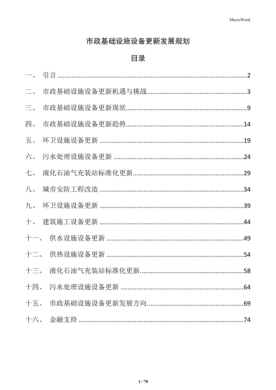 市政基础设施设备更新发展规划_第1页