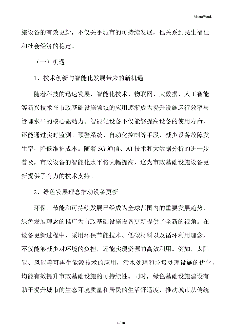 市政基础设施设备更新发展规划_第4页