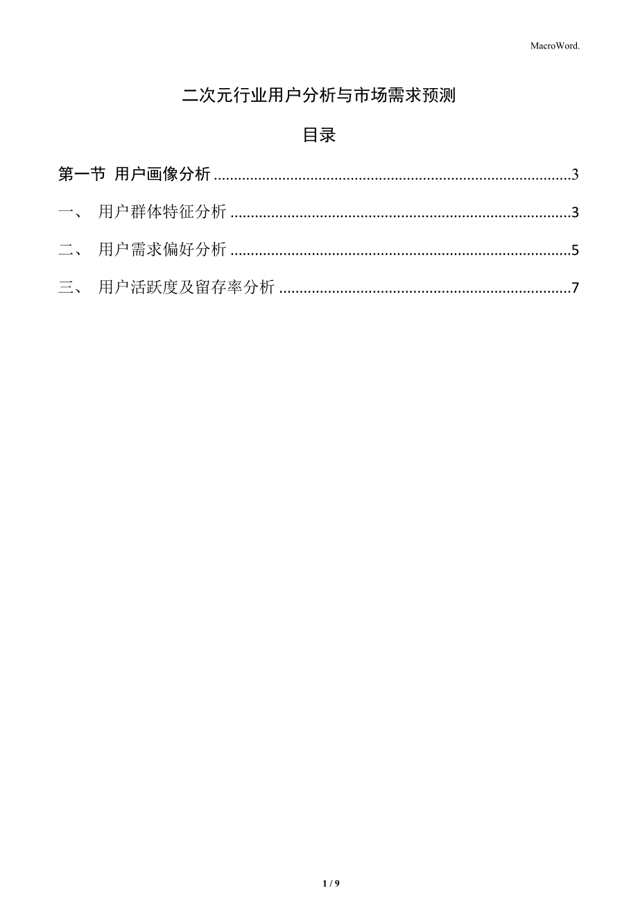 二次元行业用户分析与市场需求预测_第1页