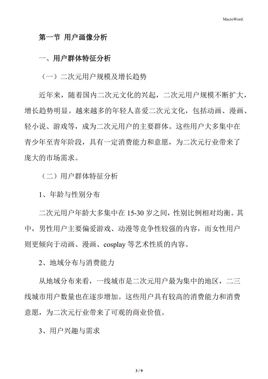 二次元行业用户分析与市场需求预测_第3页