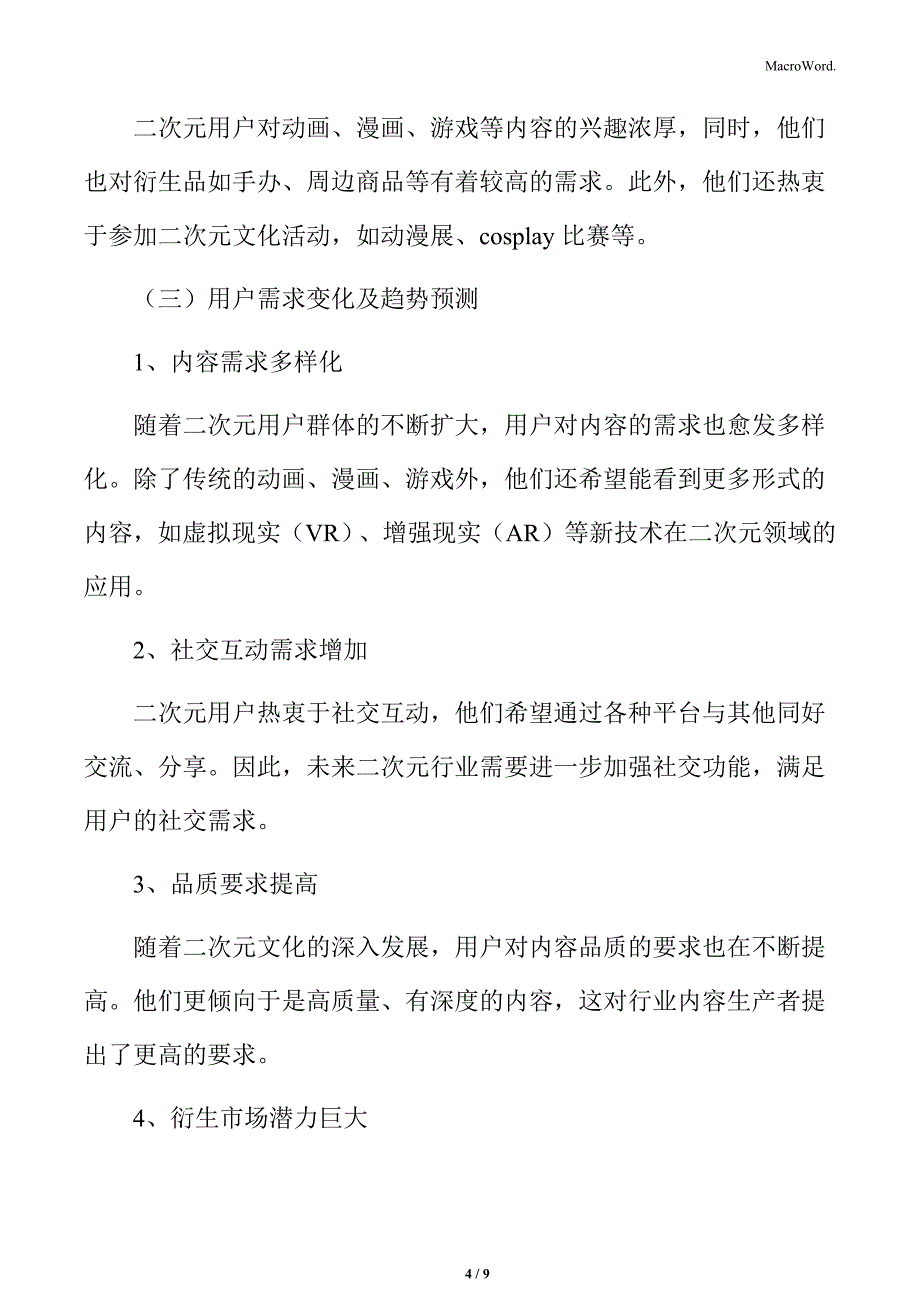 二次元行业用户分析与市场需求预测_第4页