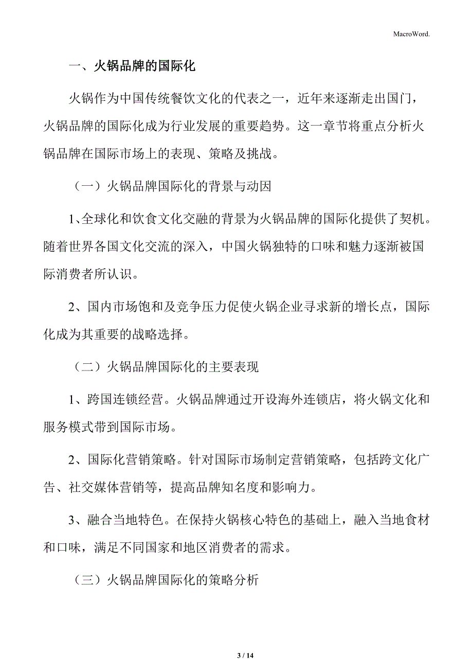 火锅品牌的国际化分析_第3页