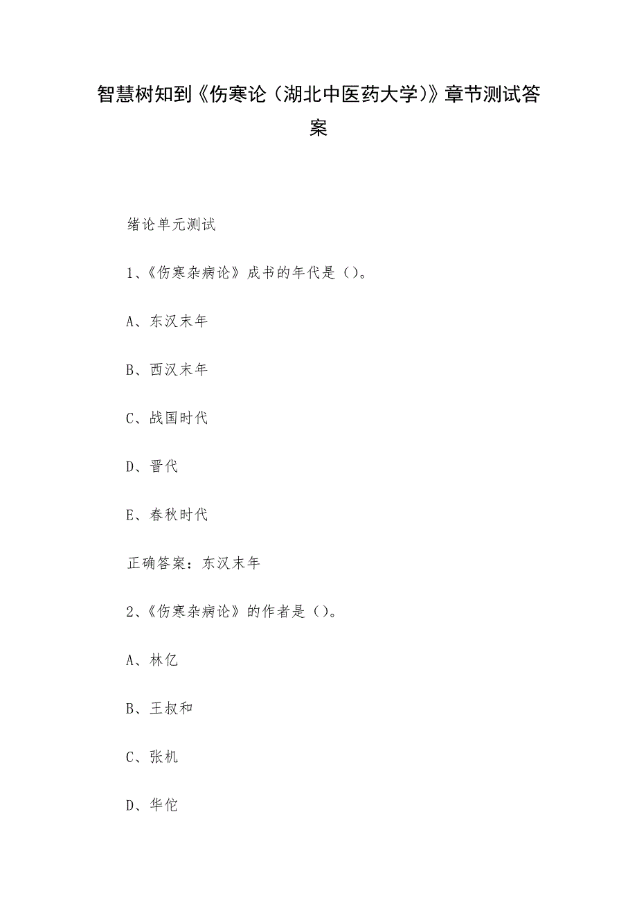 智慧树知到《伤寒论（湖北中医药大学）》章节测试答案_第1页