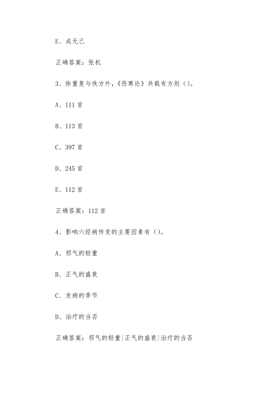 智慧树知到《伤寒论（湖北中医药大学）》章节测试答案_第2页