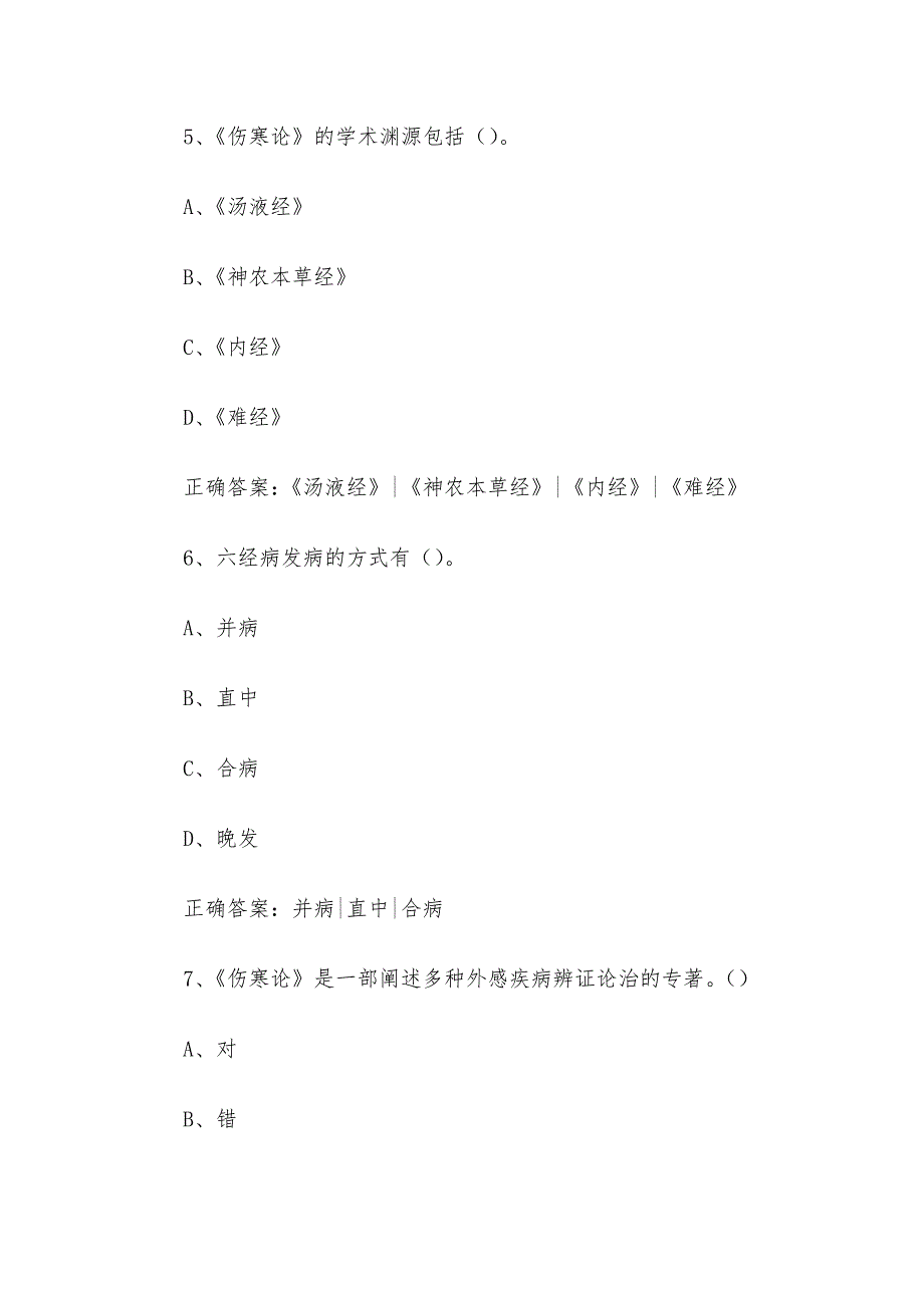 智慧树知到《伤寒论（湖北中医药大学）》章节测试答案_第3页