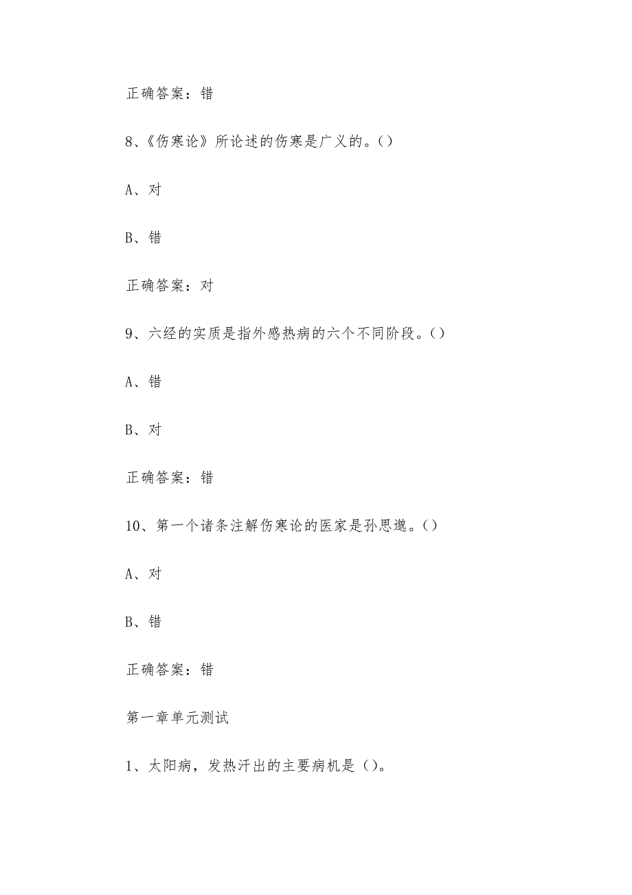 智慧树知到《伤寒论（湖北中医药大学）》章节测试答案_第4页