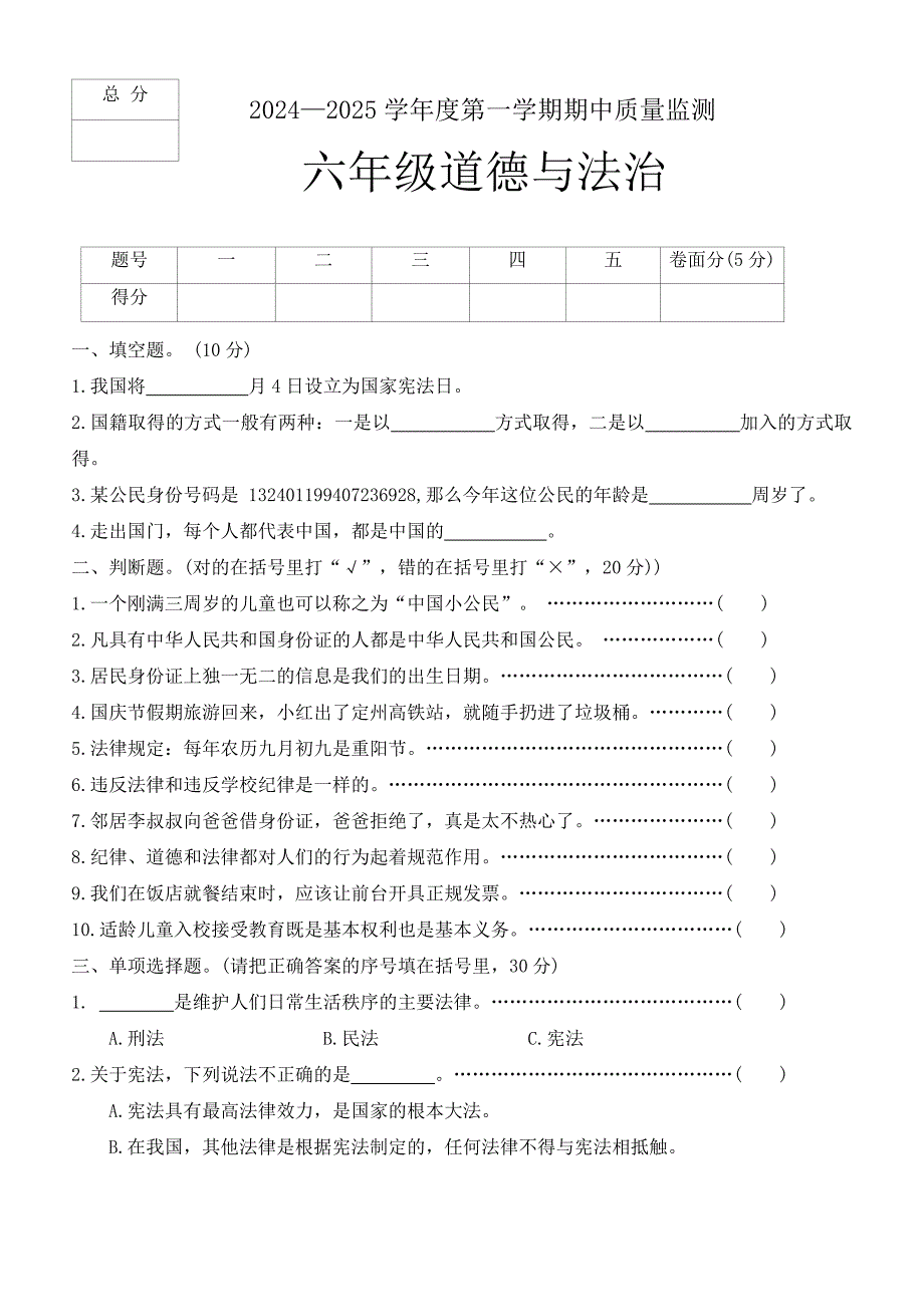 河北省保定市定州市2024-2025学年六年级上学期期中质量监测道德与法治试题（word版 有答案）_第1页