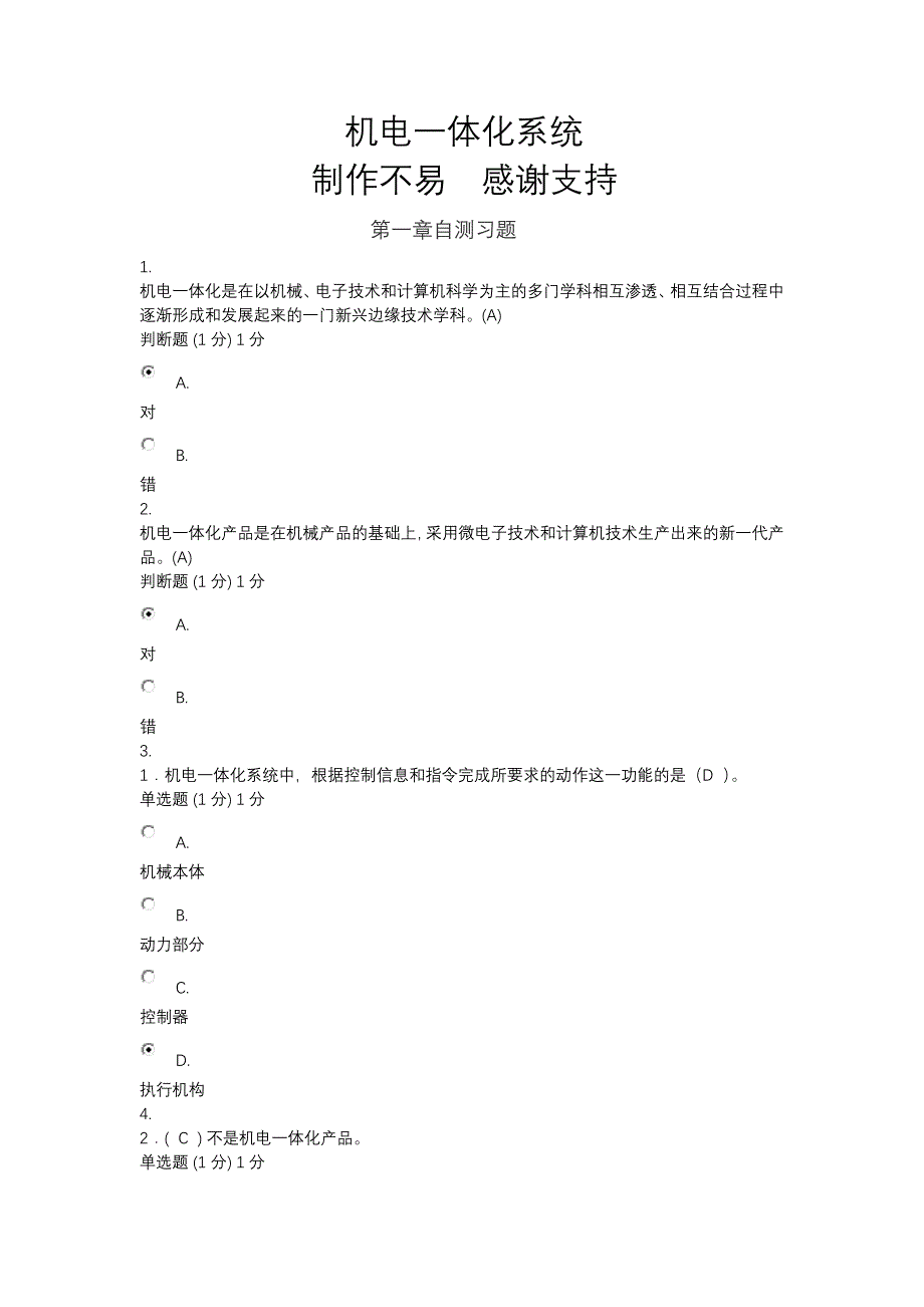 2024年电大国开机电一体化系统_第1页