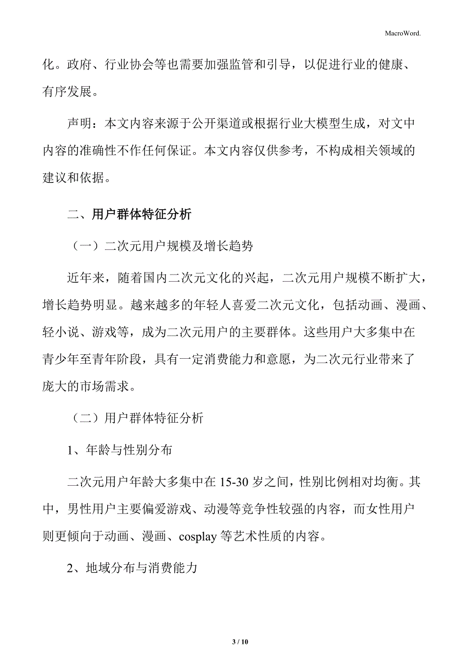 二次元行业用户画像分析_第3页