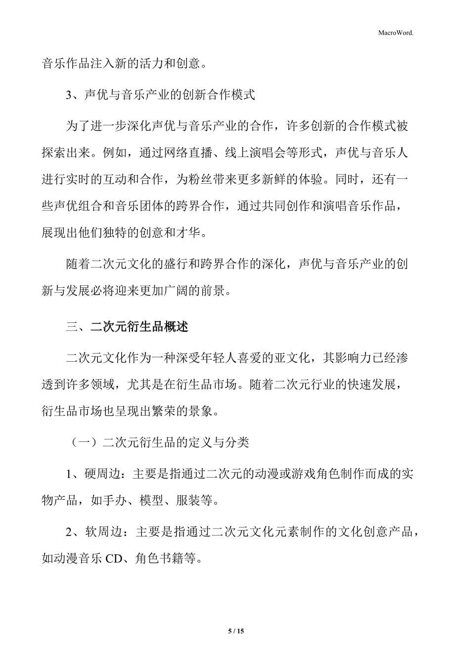 声优与音乐产业的创新与发展分析_第5页