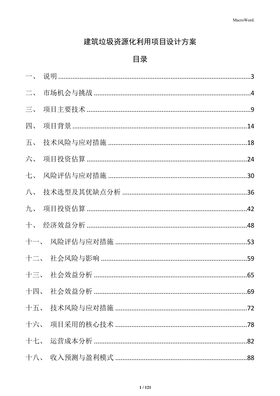 建筑垃圾资源化利用项目设计方案_第1页