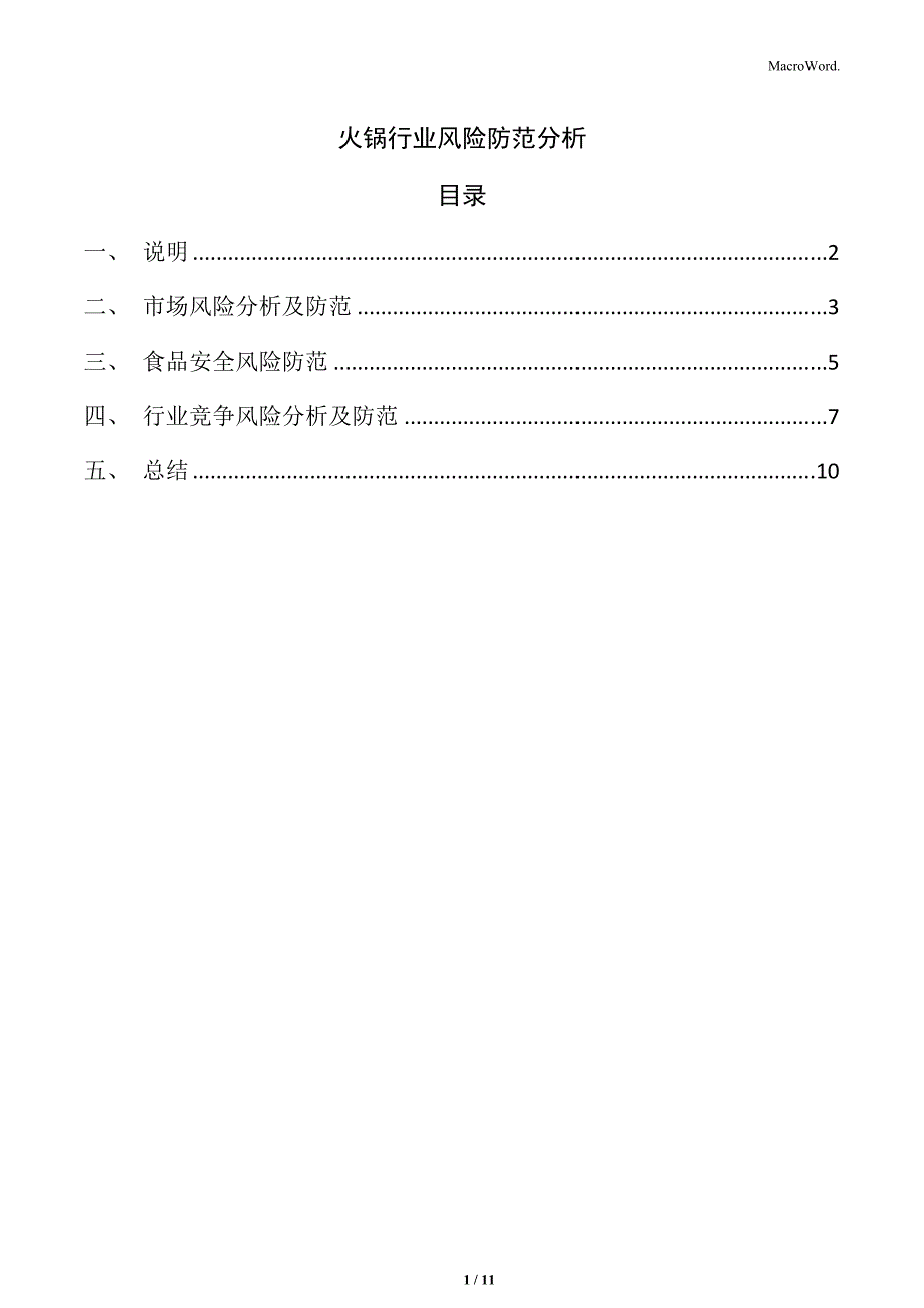 火锅行业风险防范分析_第1页