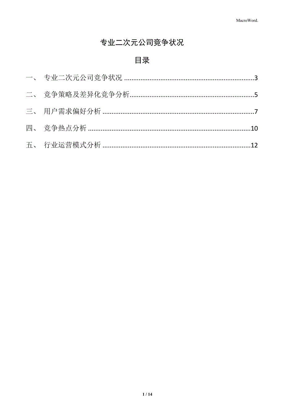 专业二次元公司竞争状况_第1页