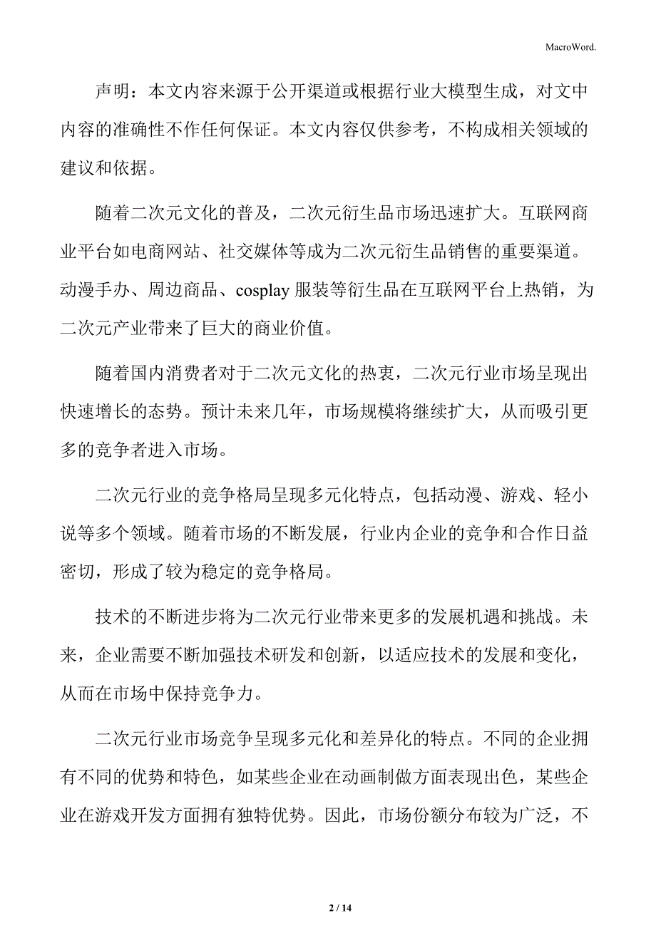 专业二次元公司竞争状况_第2页