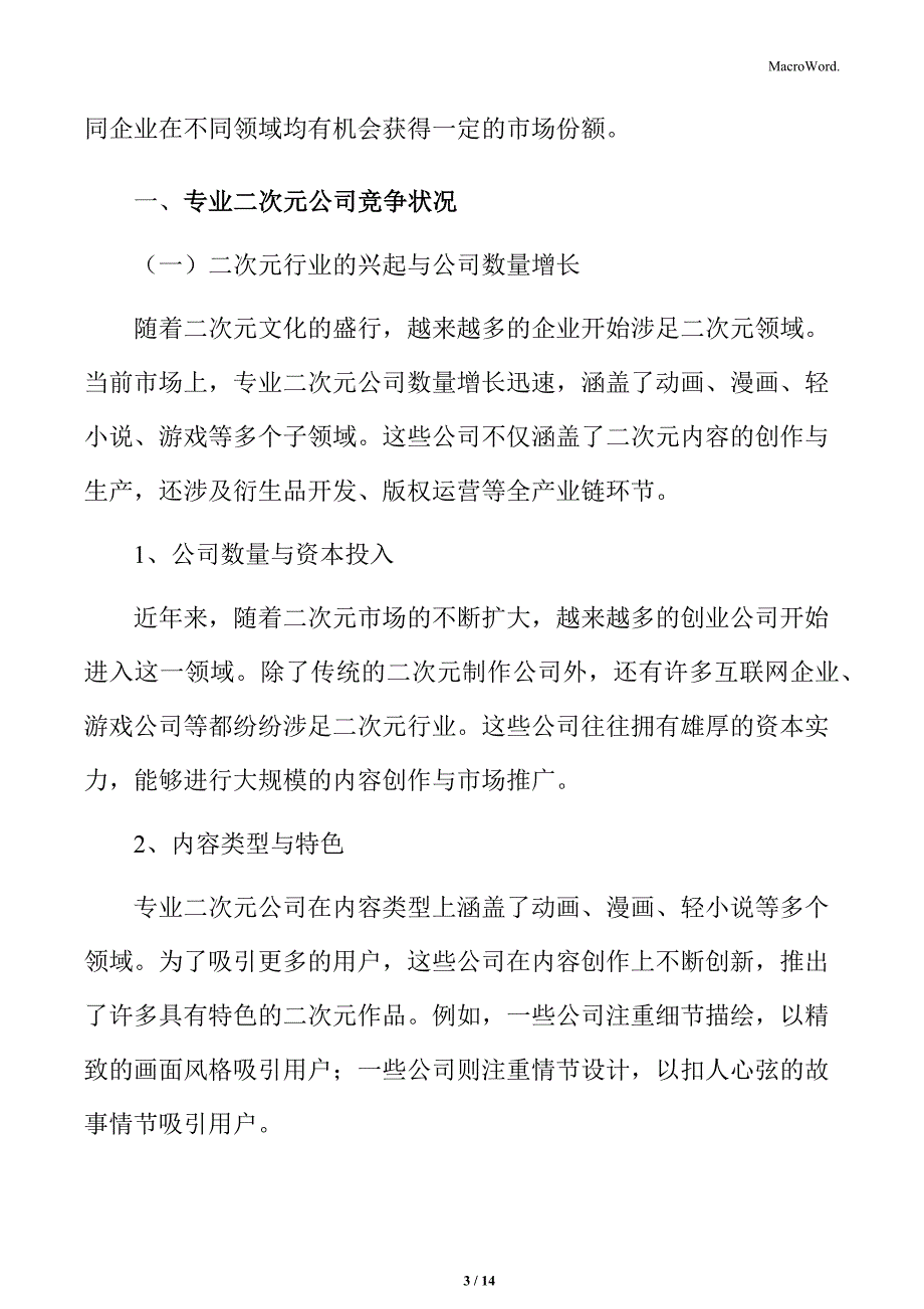 专业二次元公司竞争状况_第3页