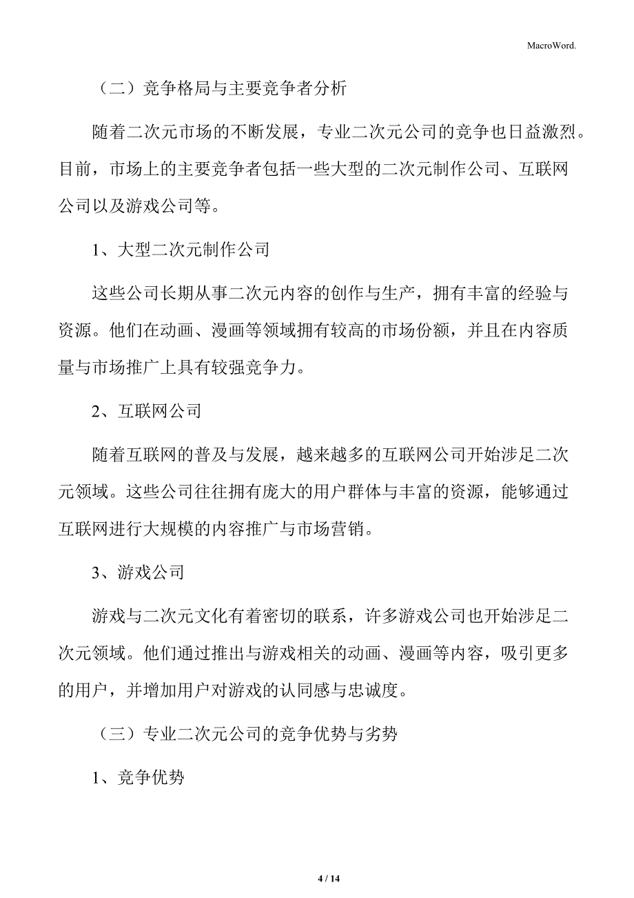 专业二次元公司竞争状况_第4页