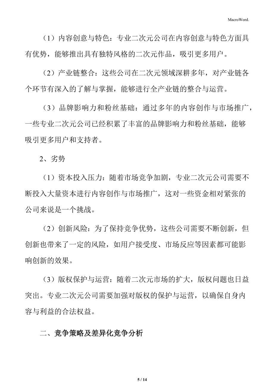 专业二次元公司竞争状况_第5页