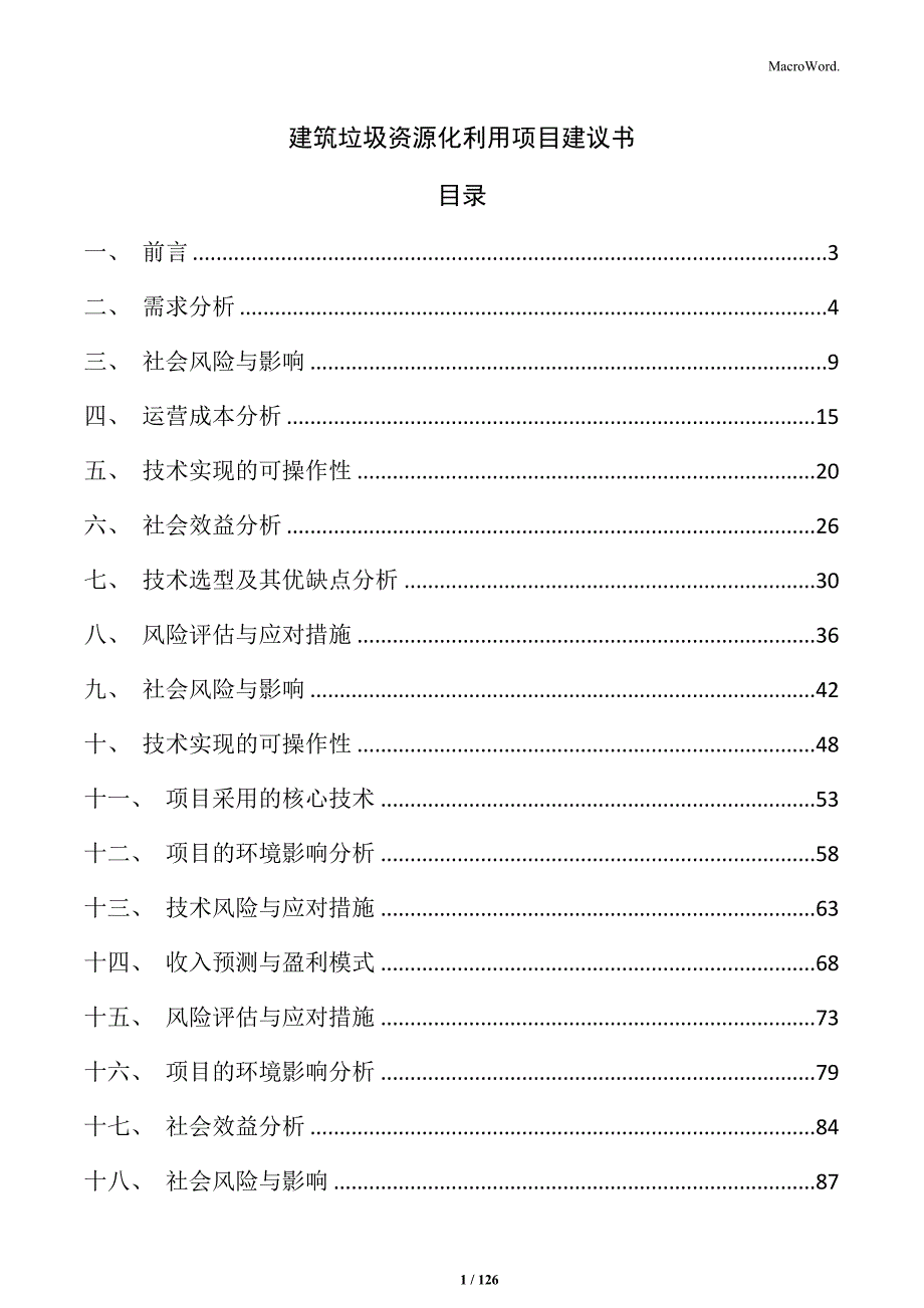 建筑垃圾资源化利用项目建议书_第1页