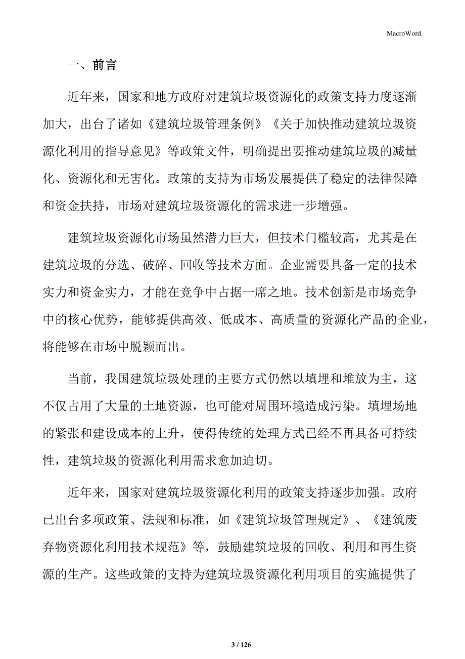 建筑垃圾资源化利用项目建议书_第3页