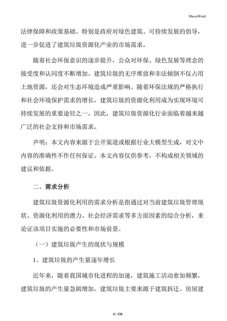 建筑垃圾资源化利用项目建议书_第4页