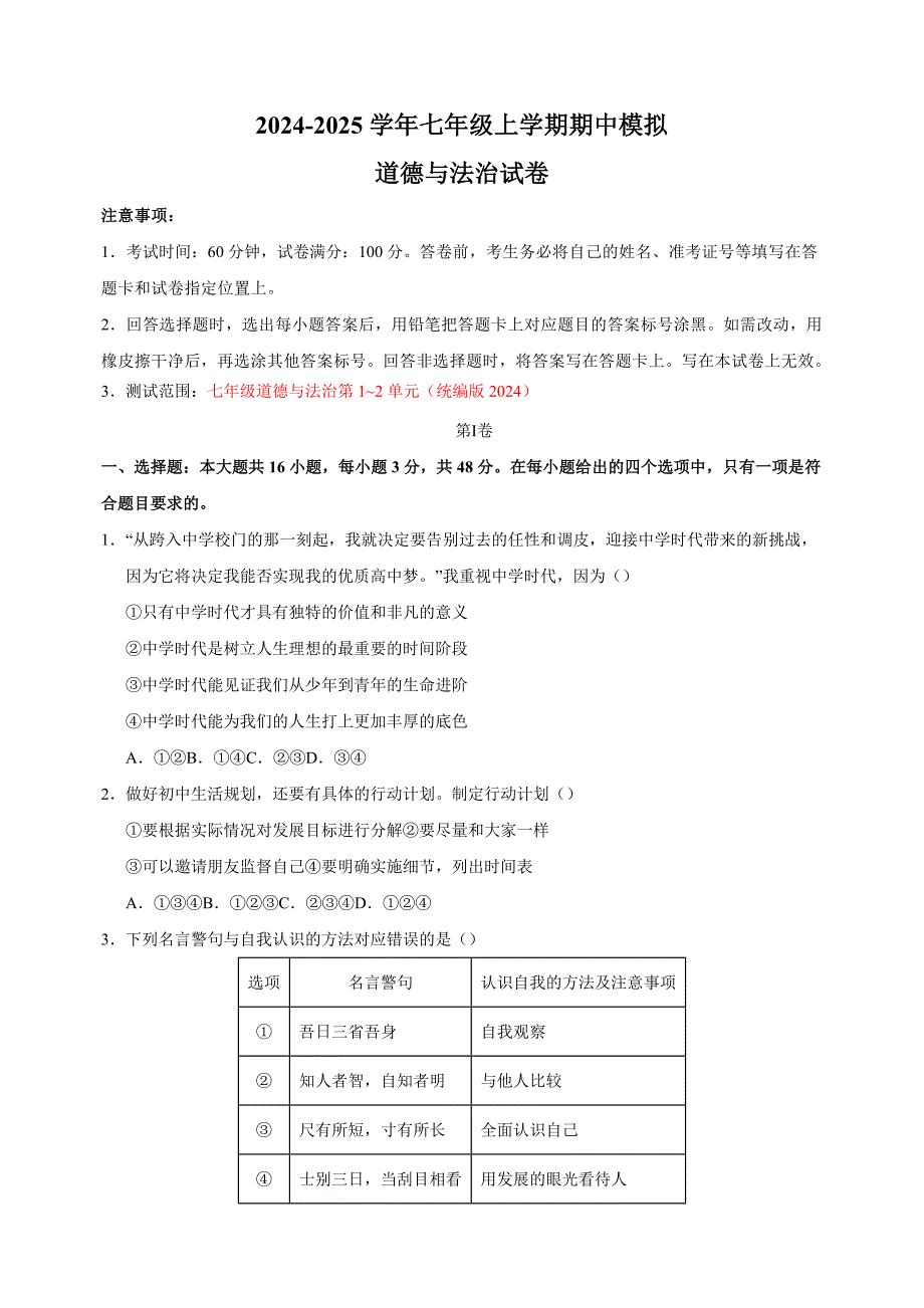 2024-2025学年七年级上学期道德与法治期中模拟试卷（统编版2024+含答案解析）_第1页