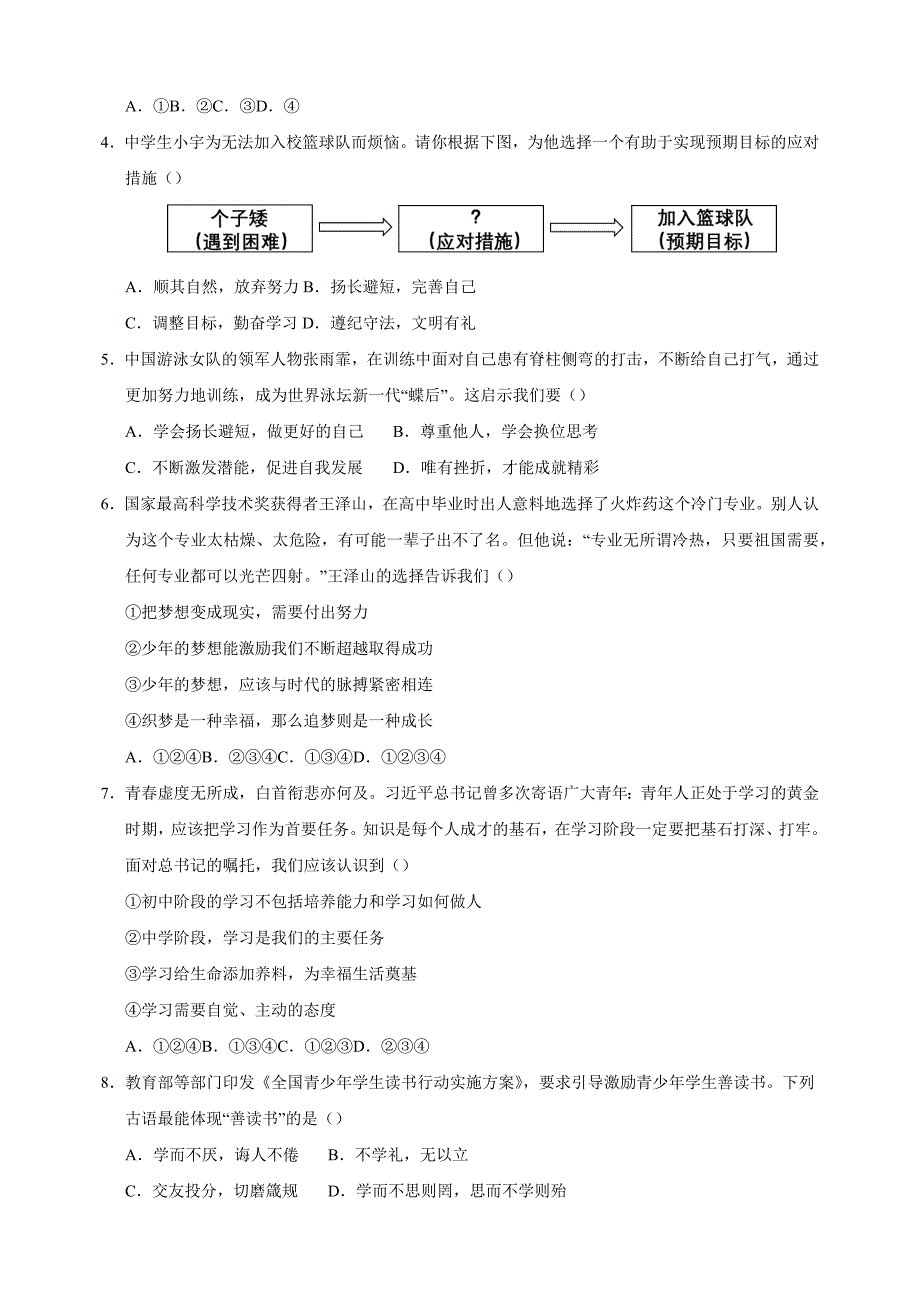 2024-2025学年七年级上学期道德与法治期中模拟试卷（统编版2024+含答案解析）_第2页