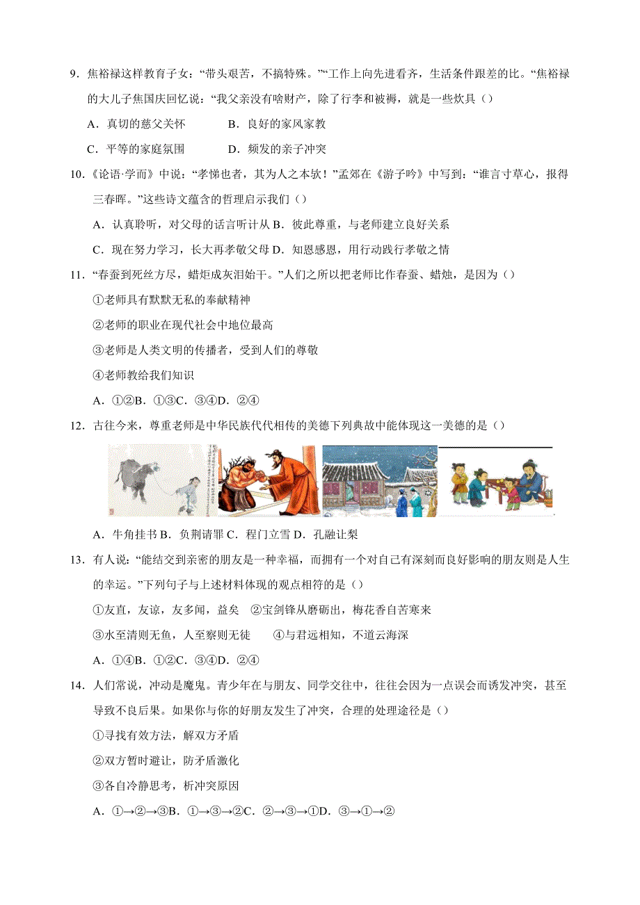 2024-2025学年七年级上学期道德与法治期中模拟试卷（统编版2024+含答案解析）_第3页