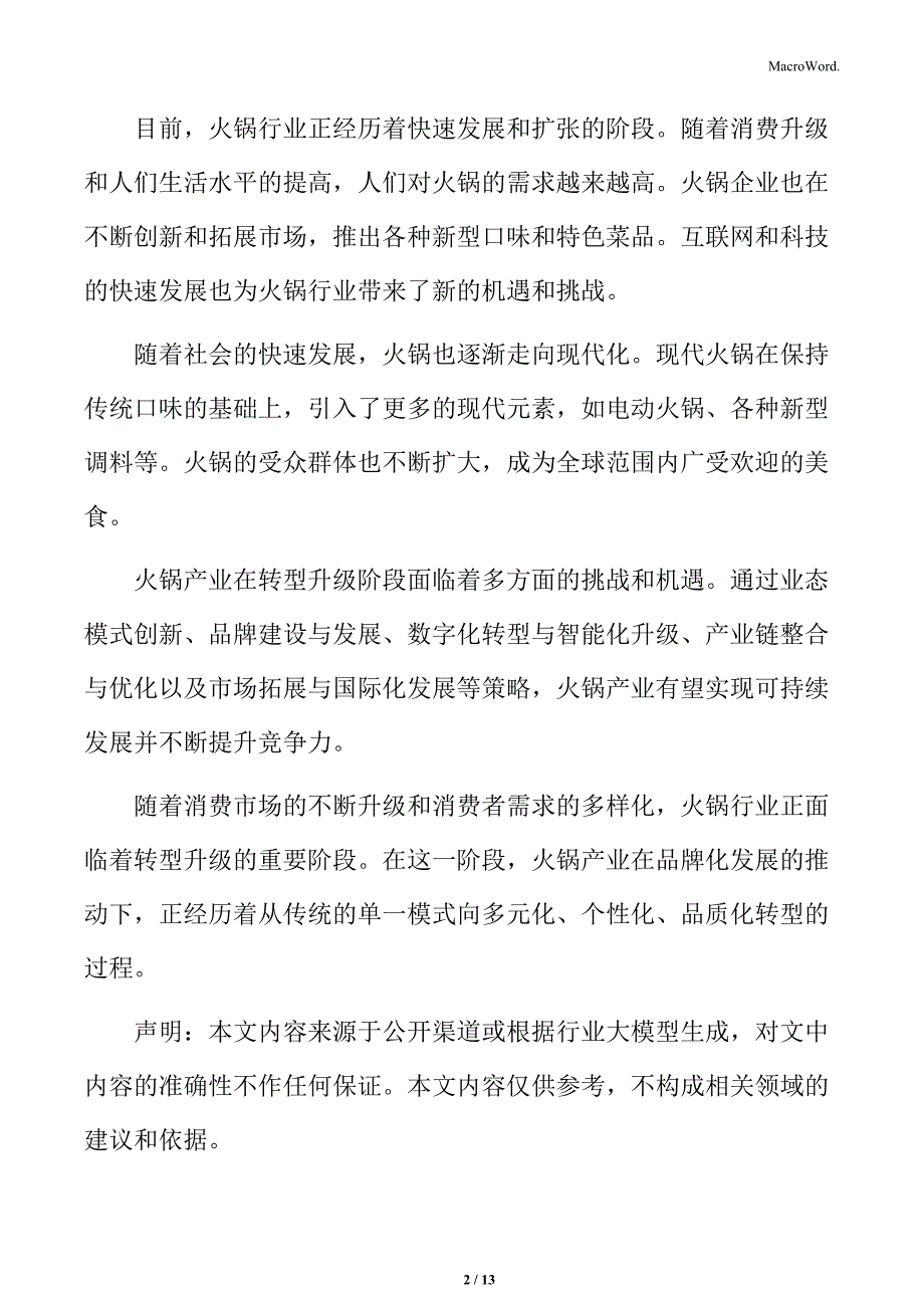 火锅产业转型升级阶段分析_第2页