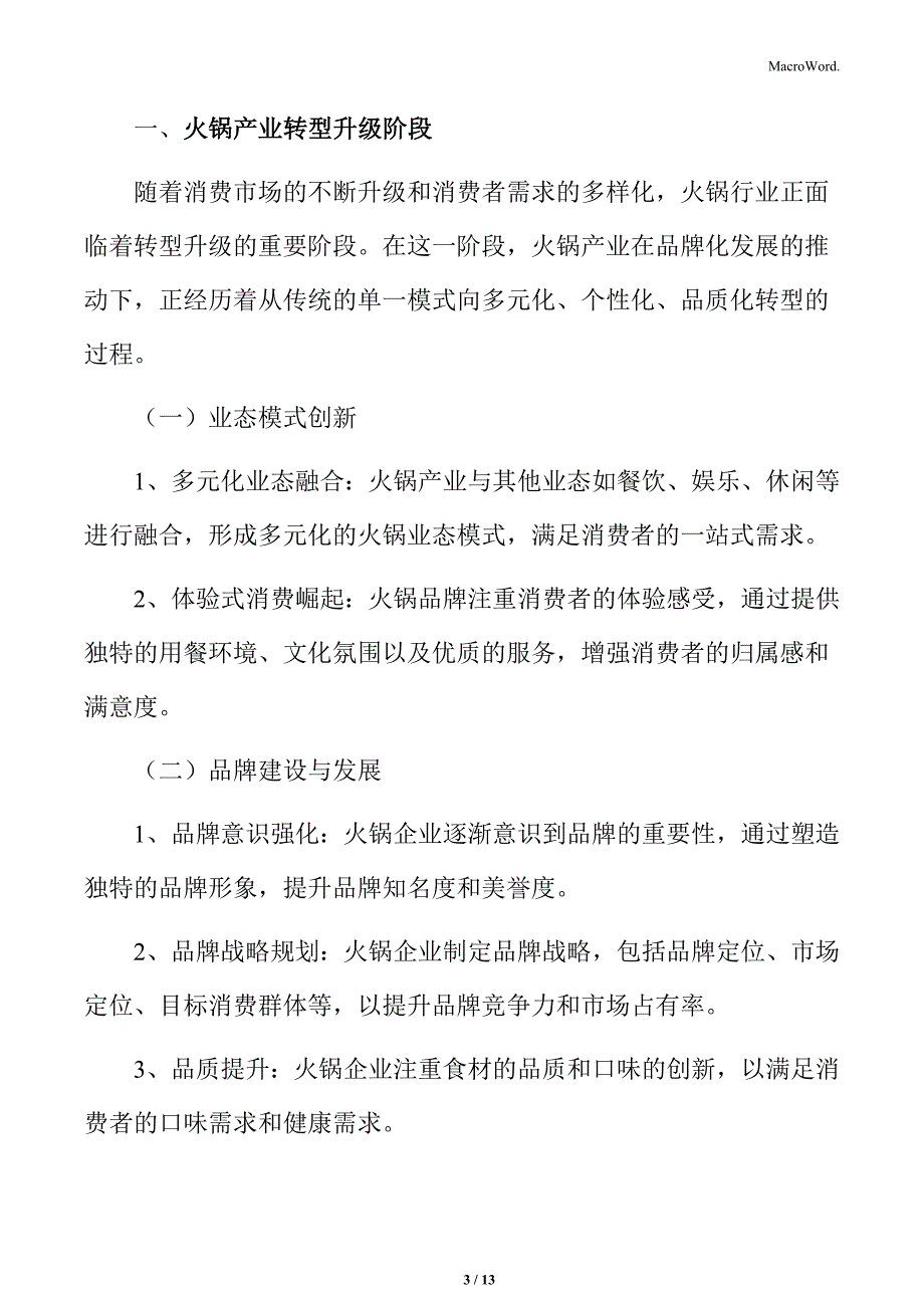 火锅产业转型升级阶段分析_第3页