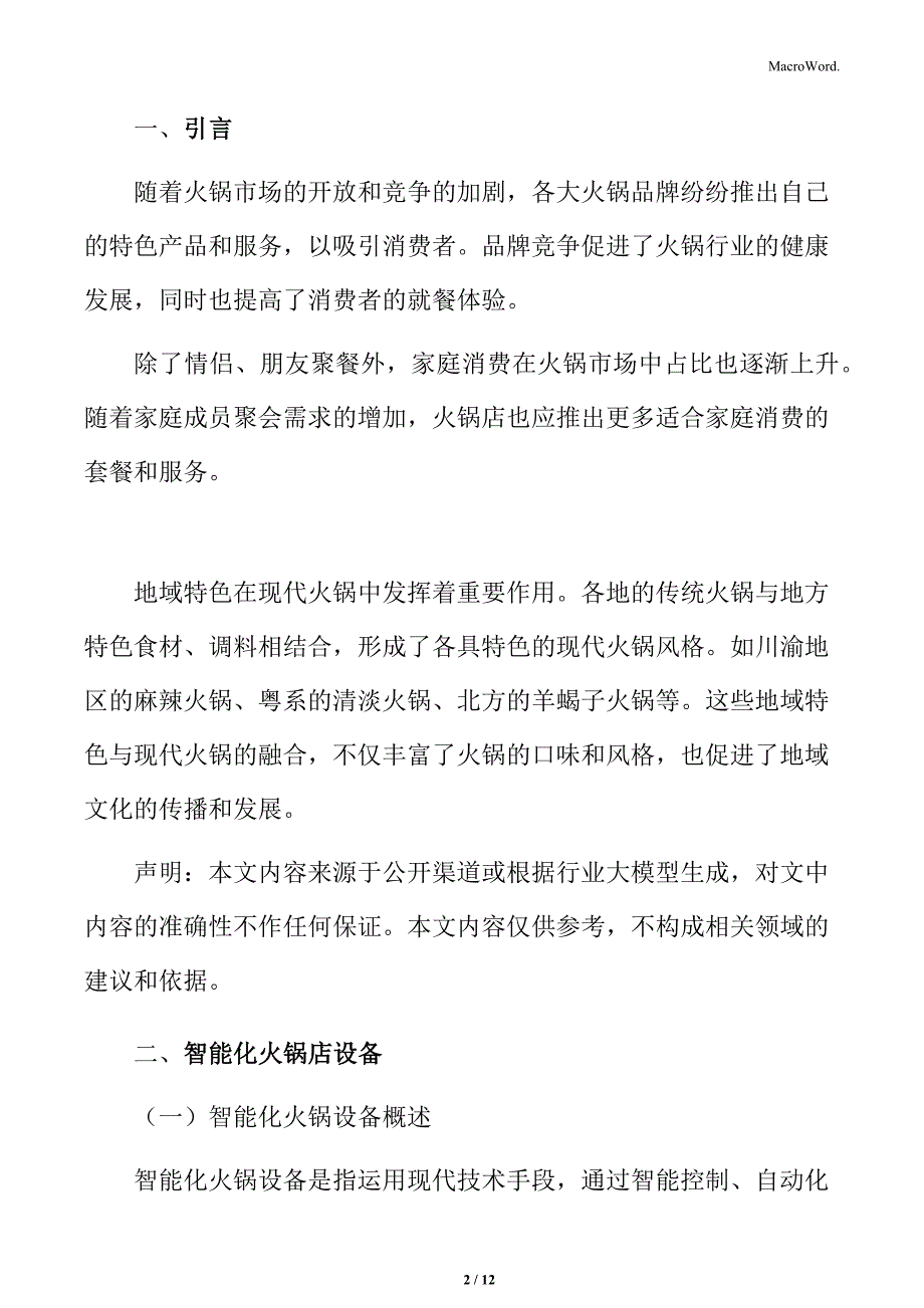 火锅行业智能化火锅店设备分析_第2页