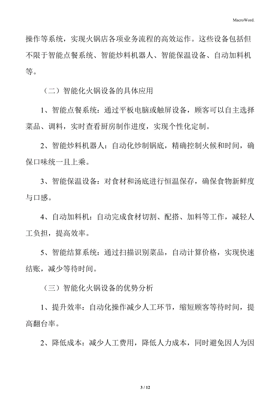 火锅行业智能化火锅店设备分析_第3页