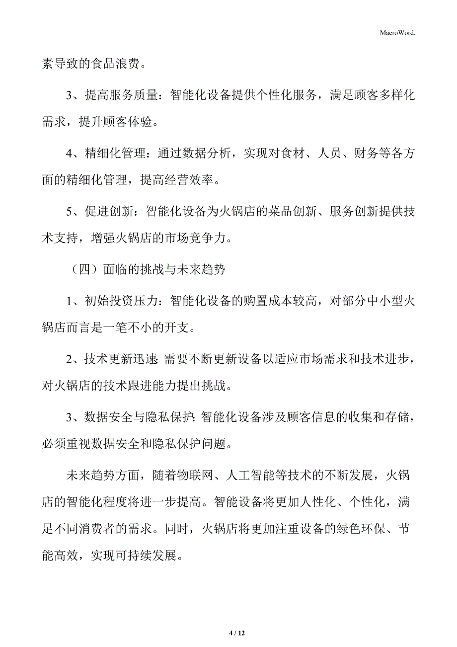 火锅行业智能化火锅店设备分析_第4页