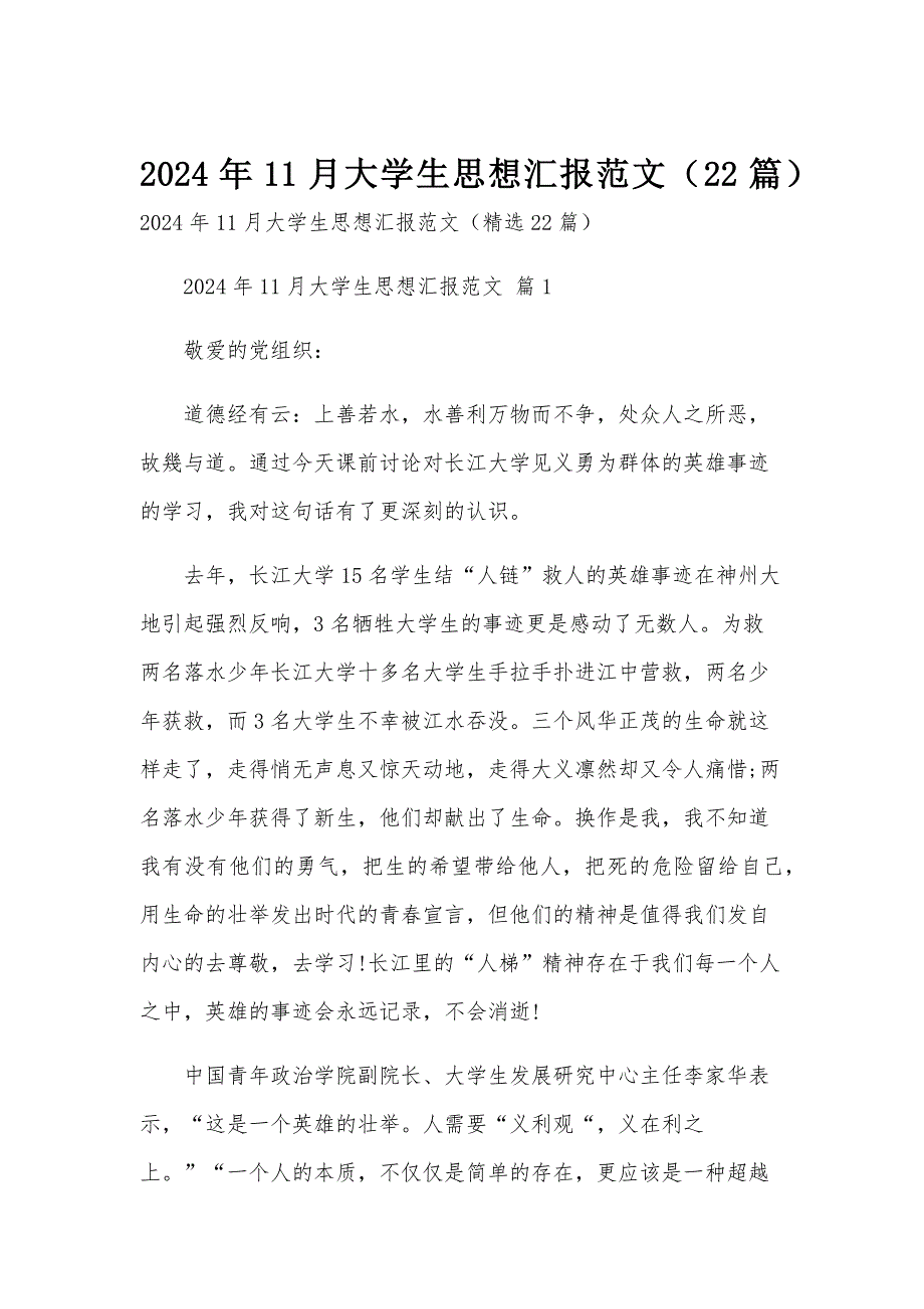 2024年11月大学生思想汇报范文（22篇）_第1页