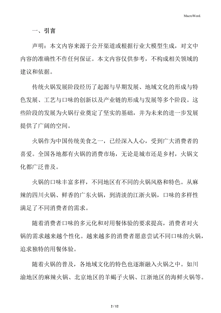 火锅与旅游、娱乐等产业的结合分析_第2页