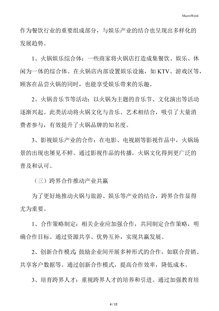 火锅与旅游、娱乐等产业的结合分析_第4页