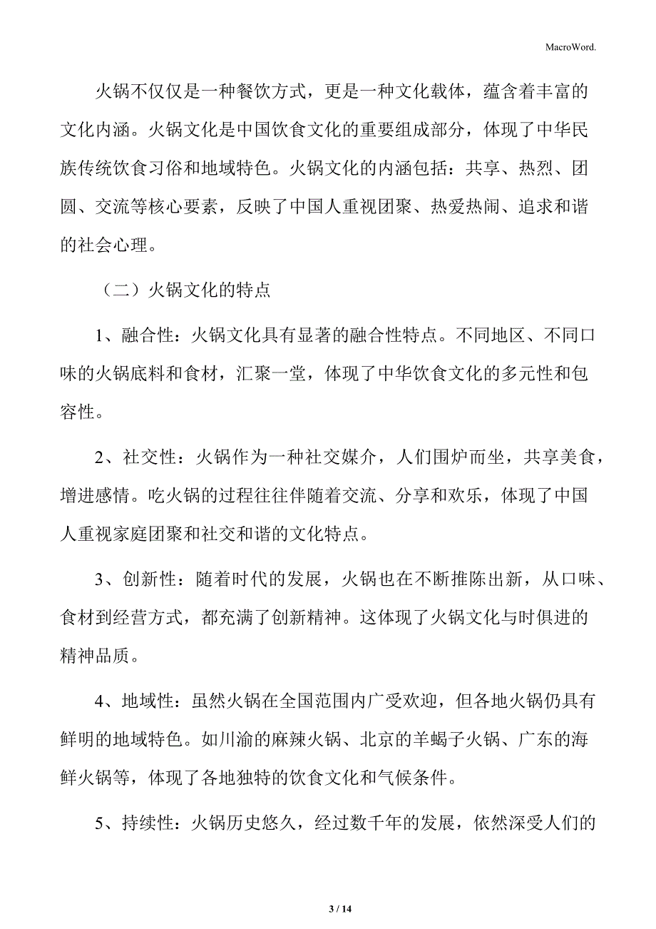 火锅文化及其特点分析_第3页