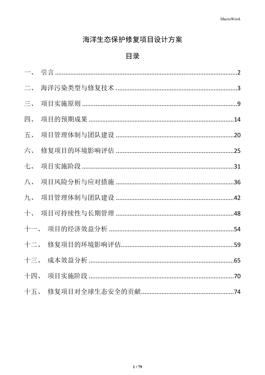 海洋生态保护修复项目设计方案_第1页