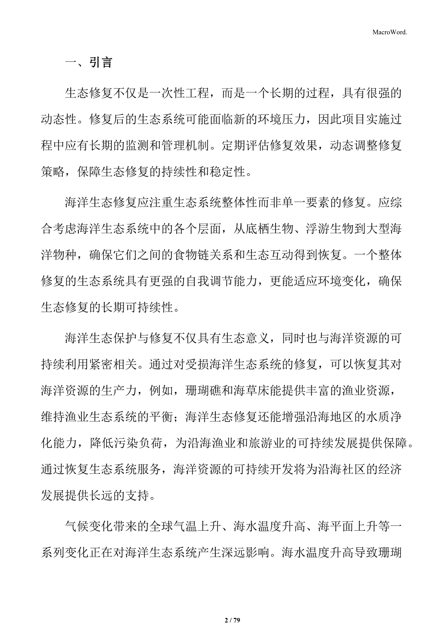 海洋生态保护修复项目设计方案_第2页