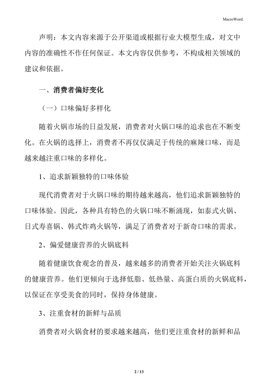 火锅行业消费者偏好变化分析_第2页