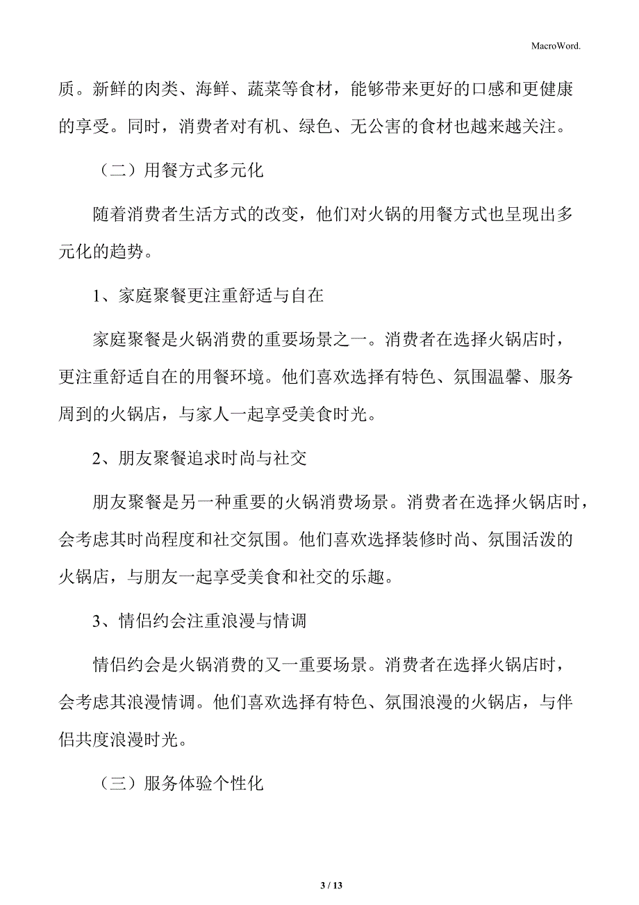 火锅行业消费者偏好变化分析_第3页