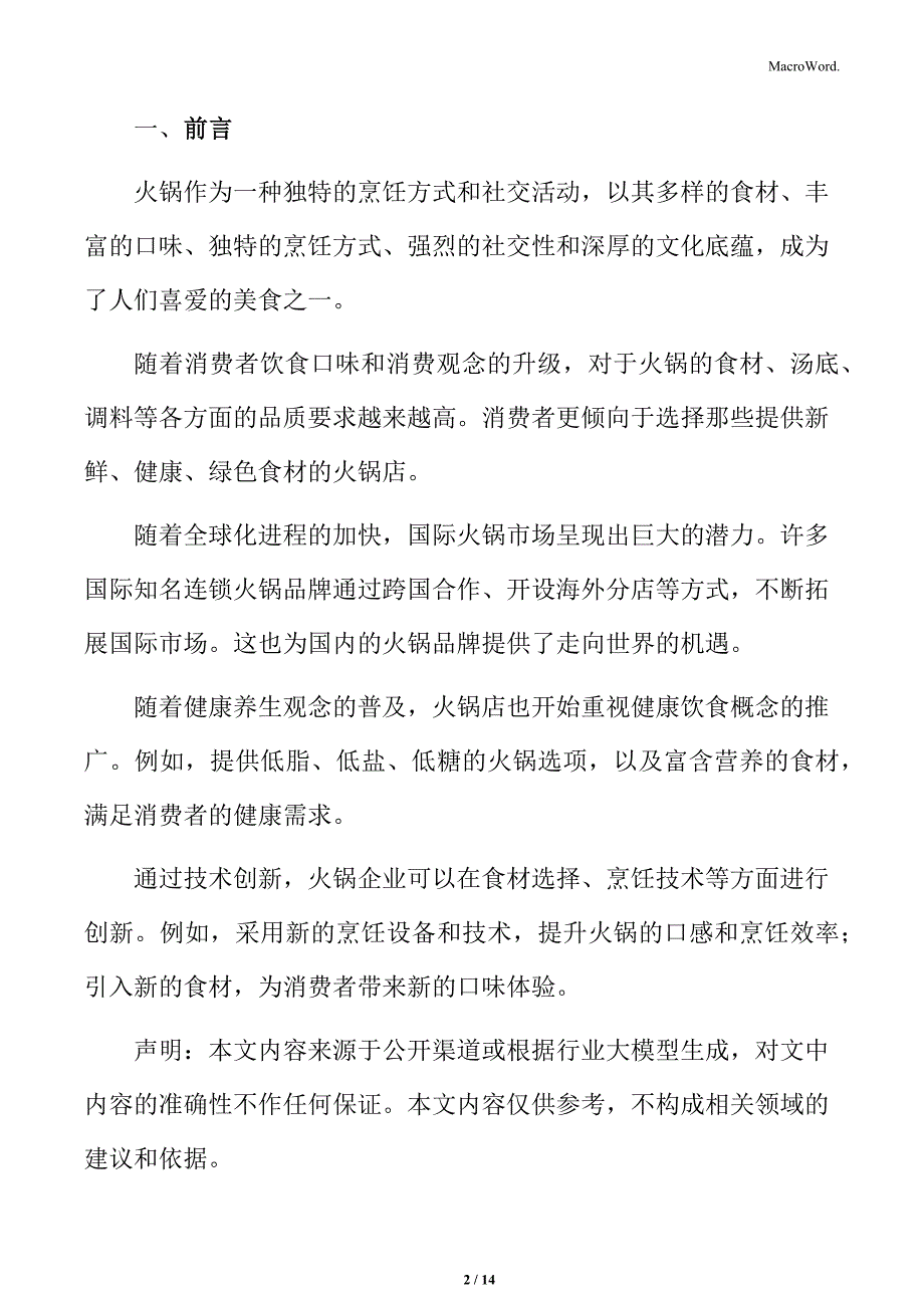 火锅行业不同消费群体需求分析_第2页