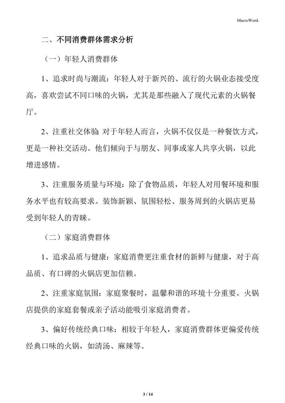 火锅行业不同消费群体需求分析_第3页