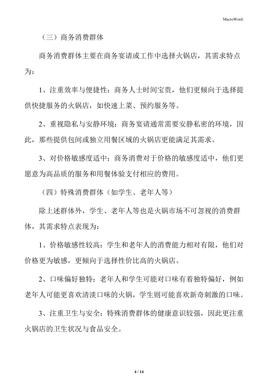 火锅行业不同消费群体需求分析_第4页