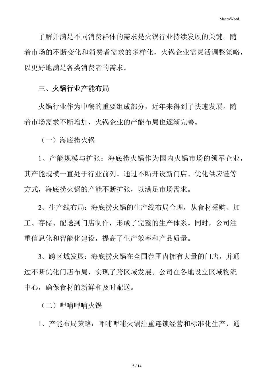 火锅行业不同消费群体需求分析_第5页